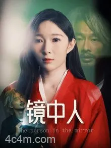 镜中人（短剧版）
