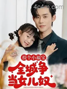 捡个小福宝，全城争当女儿奴