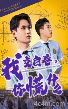 我交白卷你慌什么