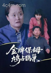 金牌保姆鸠占鹊巢