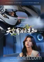 天空有泪云先知