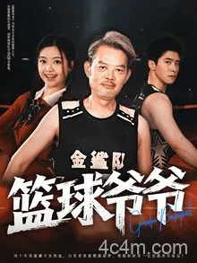 篮球爷爷