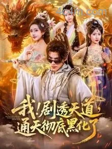 我剧透天道通天彻底黑化了