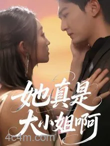 她真是大小姐啊