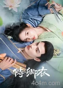 侍卿衣