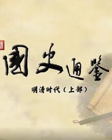 百家讲坛：国史通鉴明清时代（上部）