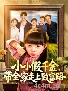 小小假千金带全家走上致富路