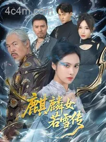 麒麟女若雪传