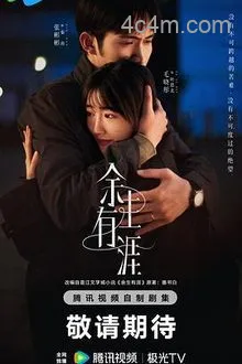 余生有涯