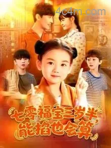 七零福宝三岁半能掐也会算