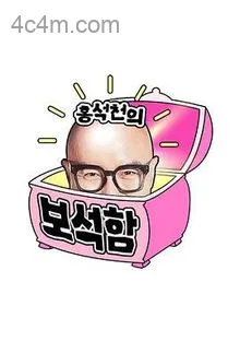 洪锡天的宝石盒第四季