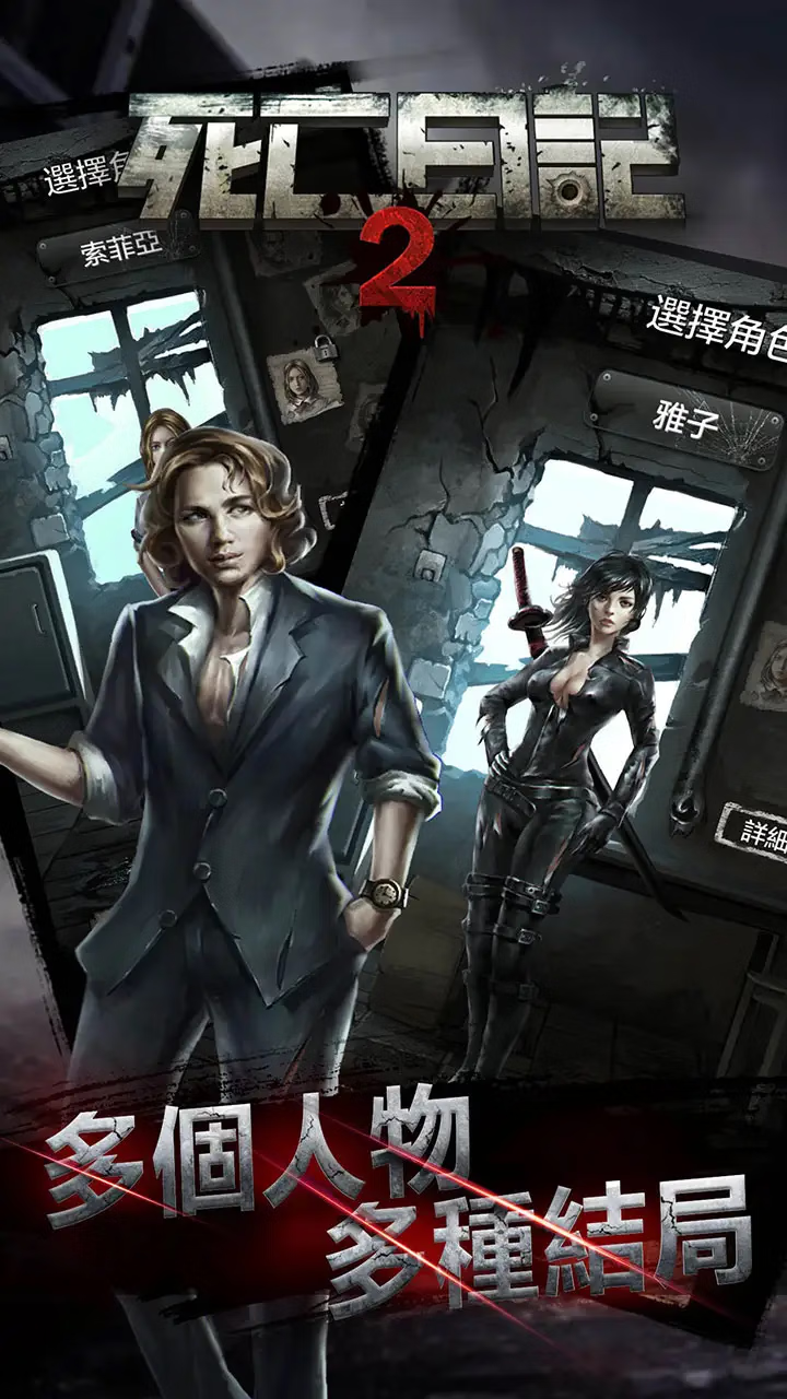 死亡日记2（无限内购）