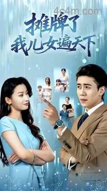 摊牌了我儿女遍天下