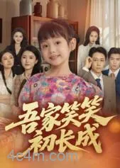 吾家笑笑初长成​