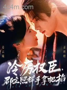 冷厉权臣郡主照样手拿把掐