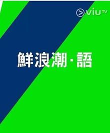 鲜浪潮．语2021‎在线观看