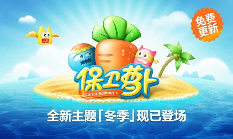 安卓手机游戏【塔防】保卫萝卜3vivo版_无限内购【不要真支付，取消后即可】