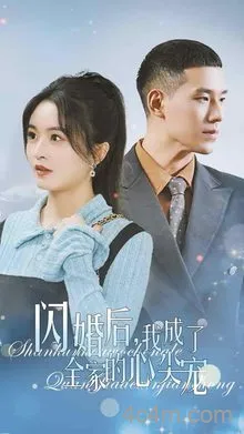 闪婚后我成了全家的心尖宠在线观看