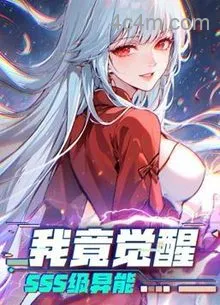 我竟觉醒SSS级异能动态漫画在线观看