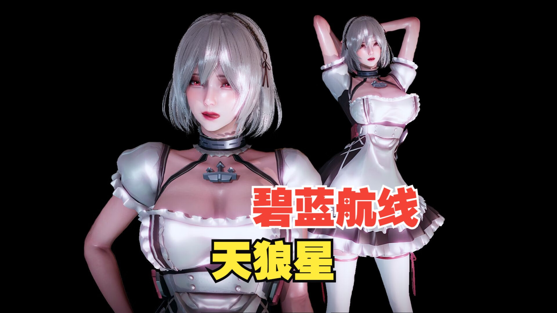 碧蓝航线天狼星，hs2人物卡分享