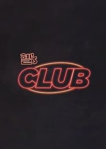 惠‘sCLUB