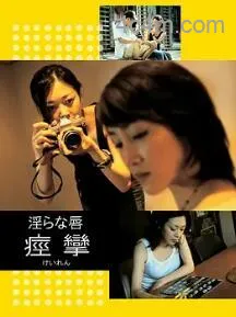 痉挛2004在线观看