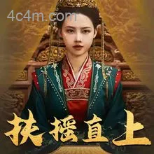 扶摇直上