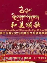 2025藏历木蛇新年联欢晚会