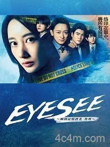 EYESEE～瞬间记忆搜查柊班～在线观看