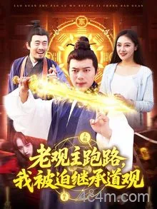 老观主跑路我被迫继承道观