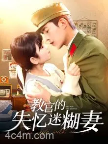 教官的失忆迷糊妻