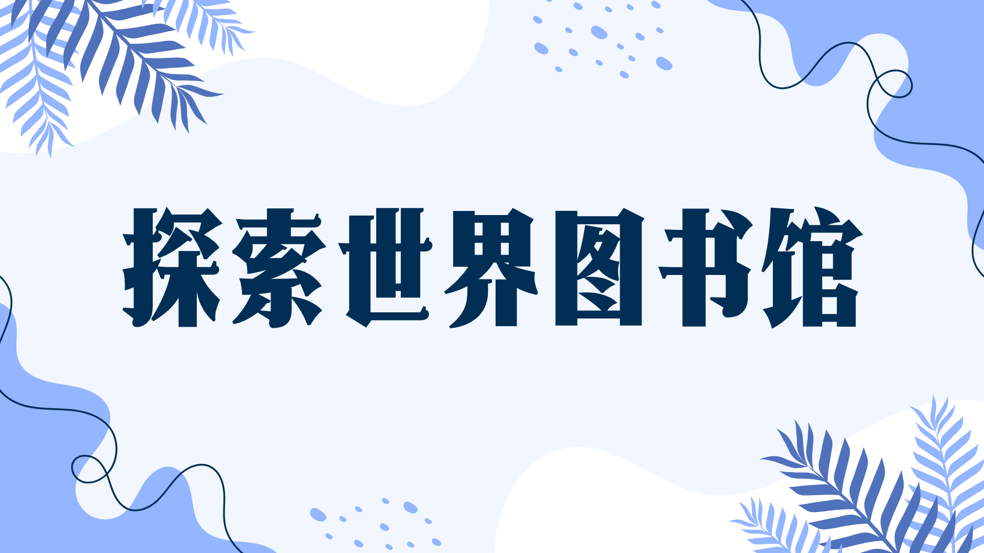 探索世界图书馆：手把手教你注册外国图书馆电子读者证