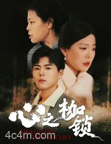 心之枷锁