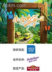 小小少年第二季