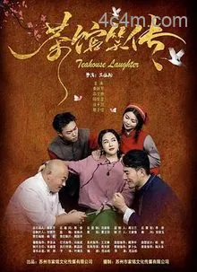 茶馆笑传