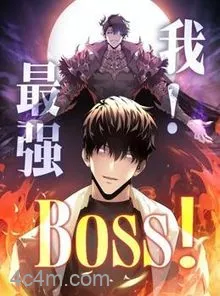 我，最强BOSS动态漫画第一季