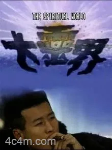 大灵界粤语