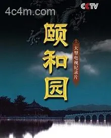 颐和园纪录片