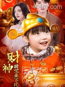 财神萌宝来下凡