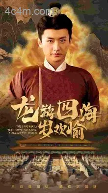 龙游四海岁欢愉