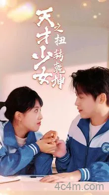 天少才女之扭转乾坤在线观看