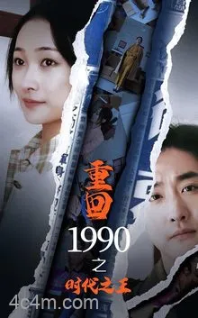 重回1990之时代之王在线观看