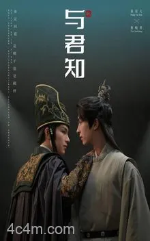与君知