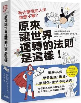 為什麼我的人生這麼不順？原來讓世界運轉的法則是這樣