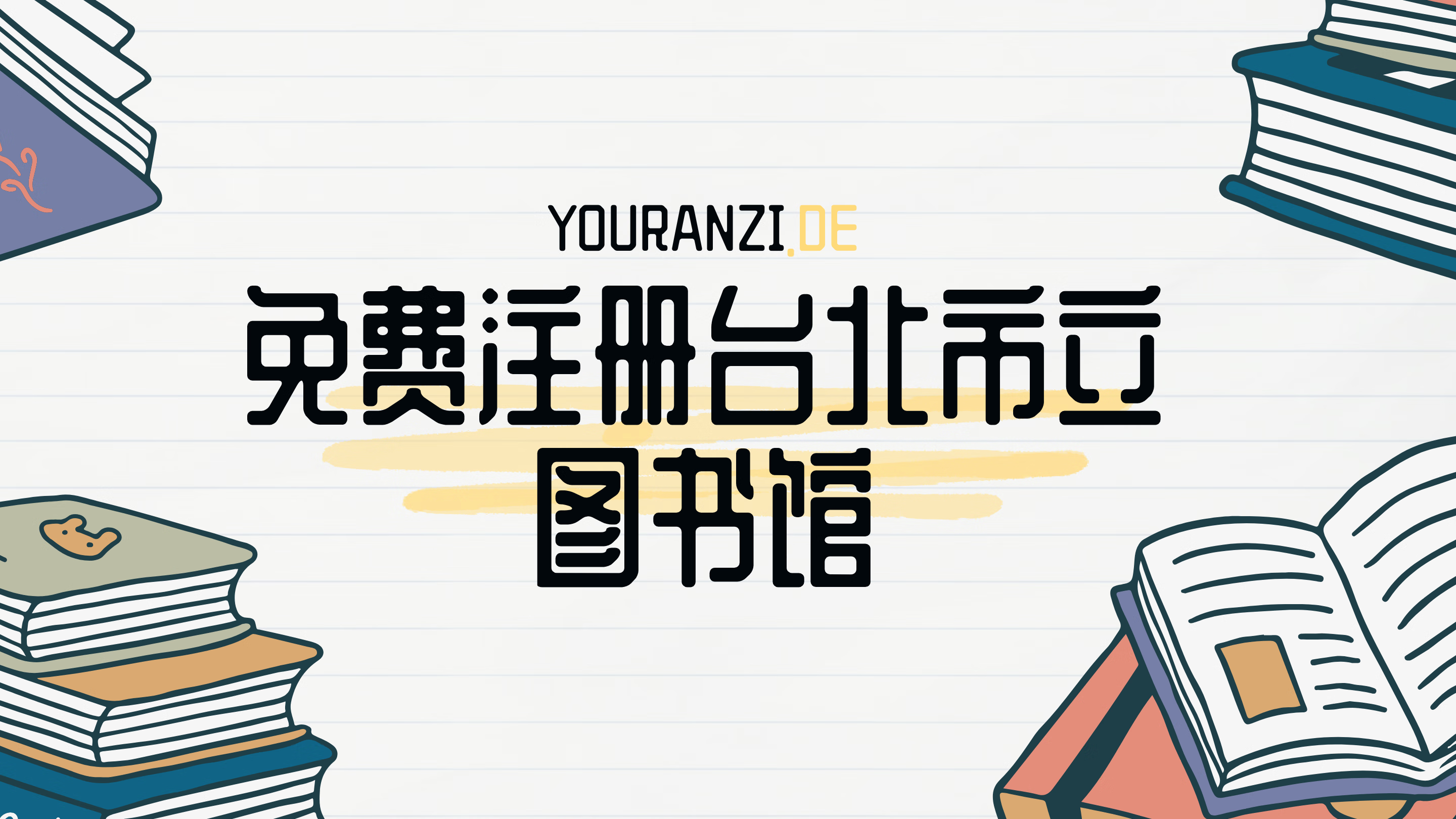 免费注册台北市立图书馆方法