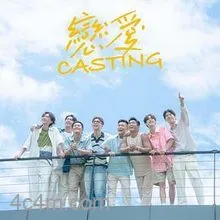 恋爱Casting在线观看