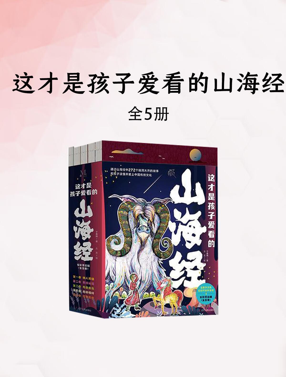 这才是孩子爱看的山海经（5册）