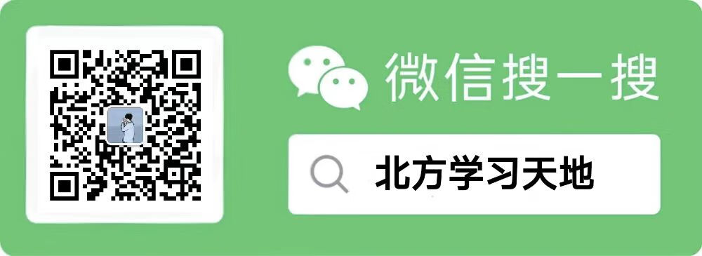 官方公众号：北方学习天地