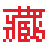 九九藏书网