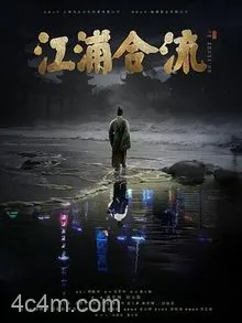 江浦合流